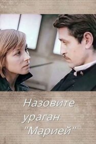 Назовите ураган «Мария» постер к фильму смотреть онлайн на HD Rezka
