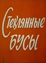 Стеклянные бусы постер к фильму смотреть онлайн на HD Rezka