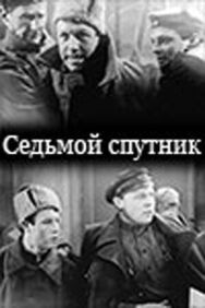 Седьмой спутник постер к фильму смотреть онлайн на HD Rezka
