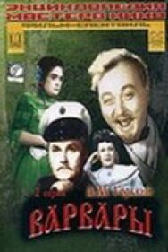 Варвары постер к фильму смотреть онлайн на HD Rezka