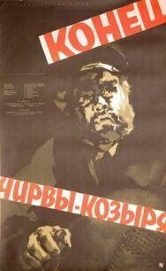 Конец Чирвы-Козыря постер к фильму смотреть онлайн на HD Rezka