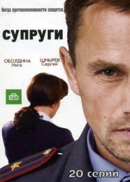 Супруги постер к фильму смотреть онлайн на HD Rezka