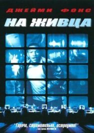 На живца постер к фильму смотреть онлайн на HD Rezka