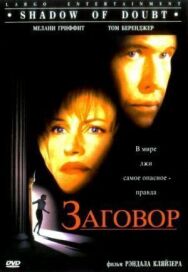 Заговор постер к фильму смотреть онлайн на HD Rezka