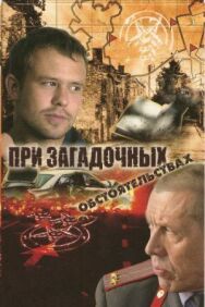 При загадочных обстоятельствах постер к фильму смотреть онлайн на HD Rezka