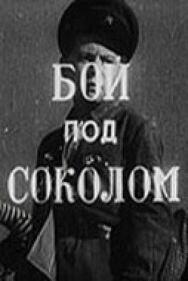 Бой под Соколом постер к фильму смотреть онлайн на HD Rezka