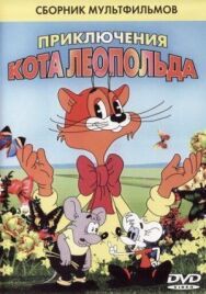 Кот Леопольд. Интервью с котом Леопольдом постер к фильму смотреть онлайн на HD Rezka