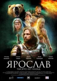 Ярослав. Тысячу лет назад постер к фильму смотреть онлайн на HD Rezka