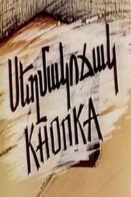 Кнопка постер к фильму смотреть онлайн на HD Rezka