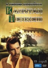 Капитан Тенкеш постер к фильму смотреть онлайн на HD Rezka