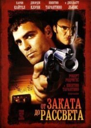 От заката до рассвета постер к фильму смотреть онлайн на HD Rezka