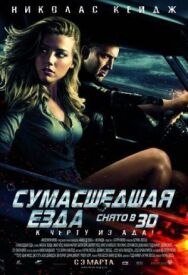 Сумасшедшая езда постер к фильму смотреть онлайн на HD Rezka