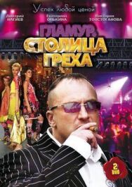 Столица греха постер к фильму смотреть онлайн на HD Rezka