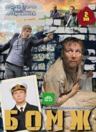 Бомж постер к фильму смотреть онлайн на HD Rezka