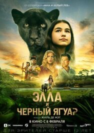 Элла и чёрный ягуар постер к фильму смотреть онлайн на HD Rezka
