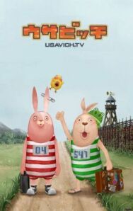 Усавич постер к фильму смотреть онлайн на HD Rezka