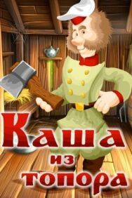 Каша из топора постер к фильму смотреть онлайн на HD Rezka