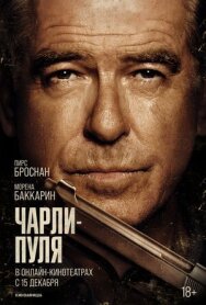 Чарли Пуля постер к фильму смотреть онлайн на HD Rezka