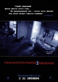 Паранормальное явление 2 постер к фильму смотреть онлайн на HD Rezka