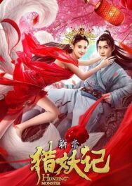 Охота на демонов постер к фильму смотреть онлайн на HD Rezka