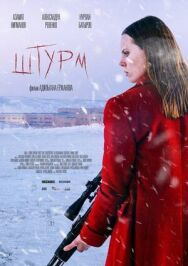 Штурм постер к фильму смотреть онлайн на HD Rezka