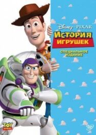 История игрушек постер к фильму смотреть онлайн на HD Rezka