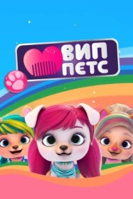 ВИП петс постер к фильму смотреть онлайн на HD Rezka