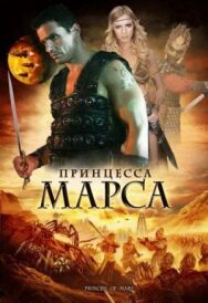 Принцесса Марса постер к фильму смотреть онлайн на HD Rezka