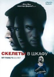 Скелеты в шкафу постер к фильму смотреть онлайн на HD Rezka