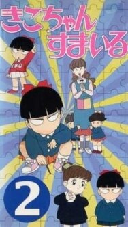 Кико, улыбнись постер к фильму смотреть онлайн на HD Rezka