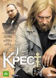 Русский крест постер к фильму смотреть онлайн на HD Rezka