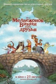 Медвежонок Винни и его друзья постер к фильму смотреть онлайн на HD Rezka
