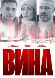 Вина постер к фильму смотреть онлайн на HD Rezka