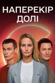 Наперекор судьбе постер к фильму смотреть онлайн на HD Rezka