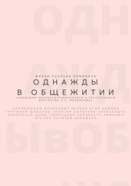 Однажды в общежитии постер к фильму смотреть онлайн на HD Rezka