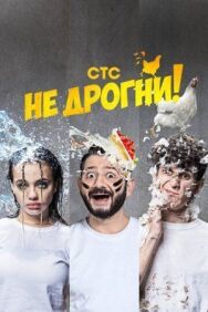 Не дрогни постер к фильму смотреть онлайн на HD Rezka