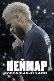 Неймар: Идеальный хаос постер к фильму смотреть онлайн на HD Rezka