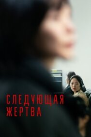 Следующая жертва постер к фильму смотреть онлайн на HD Rezka