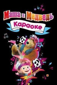 Маша и Медведь. Караоке постер к фильму смотреть онлайн на HD Rezka
