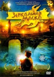 Зеркальная маска постер к фильму смотреть онлайн на HD Rezka