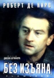 Без изъяна постер к фильму смотреть онлайн на HD Rezka
