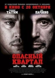 Опасный квартал постер к фильму смотреть онлайн на HD Rezka