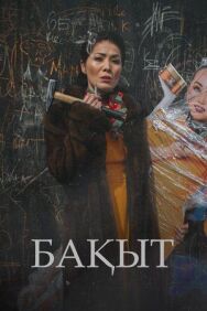 Счастье постер к фильму смотреть онлайн на HD Rezka