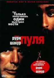 Пуля постер к фильму смотреть онлайн на HD Rezka