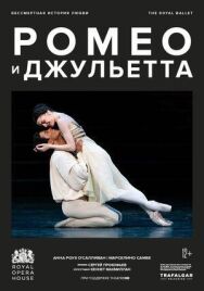 МакМиллан: Ромео и Джульетта постер к фильму смотреть онлайн на HD Rezka