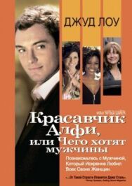 Красавчик Алфи, или Чего хотят мужчины постер к фильму смотреть онлайн на HD Rezka