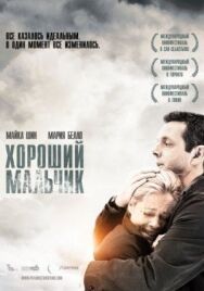 Хороший мальчик постер к фильму смотреть онлайн на HD Rezka