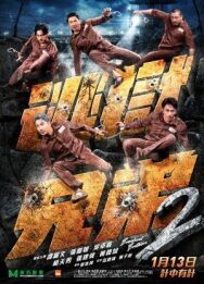 Братья по побегу 2 постер к фильму смотреть онлайн на HD Rezka