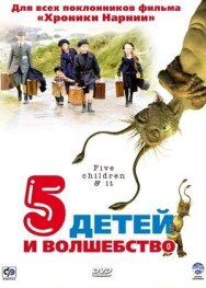 Пять детей и волшебство постер к фильму смотреть онлайн на HD Rezka