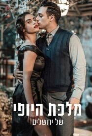 Королева красоты Иерусалима постер к фильму смотреть онлайн на HD Rezka